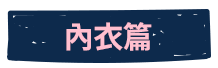 內衣篇