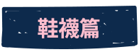 鞋襪篇