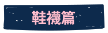 鞋襪篇