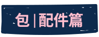 包配件篇