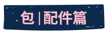 包配件篇