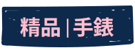 精品手錶