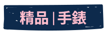 精品手錶