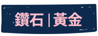 鑽石黃金