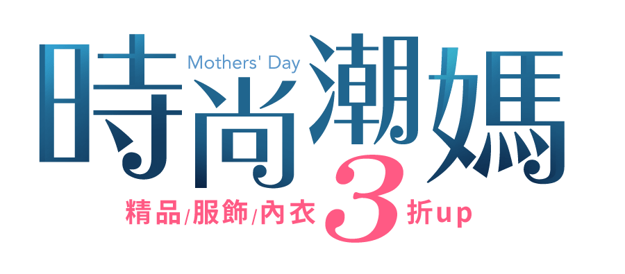 時尚潮媽 精品/服飾/內衣↘3折up