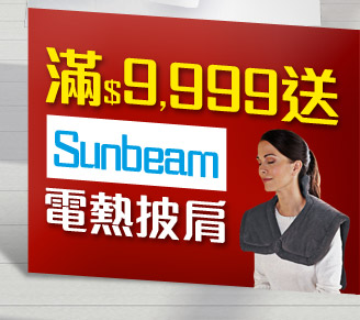 送Sunbeam電熱披肩