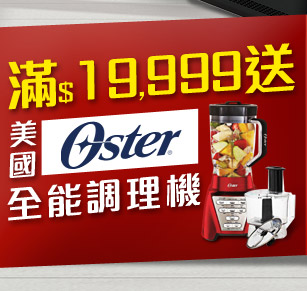 送美國Oster全能調理機