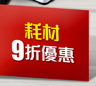 耗材9折優惠