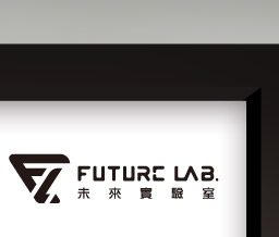 Future Lab. 未來實驗室
