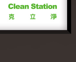 CleanStation克立淨 台日研發