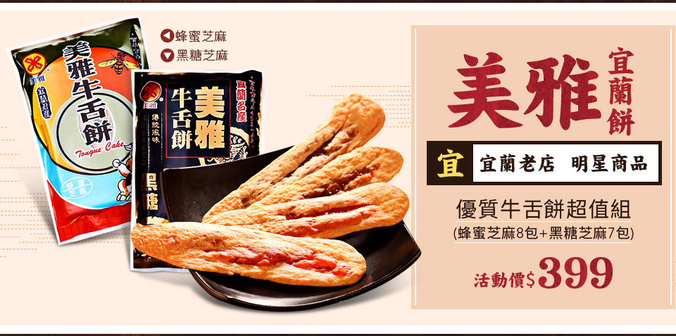 美雅宜蘭餅