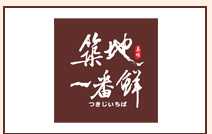 築地一番鮮