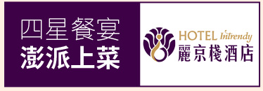 麗京棧酒店