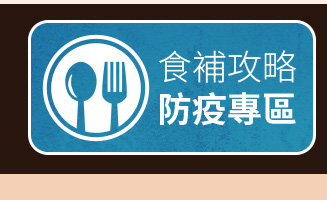 食補攻略 防疫專區
