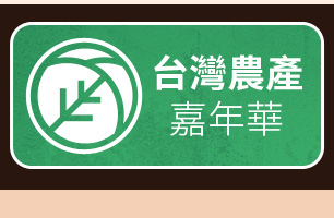 台灣農產嘉年華