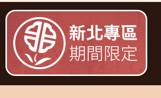 新北專區 期間限定