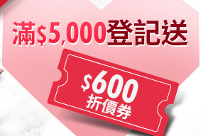 600折價券