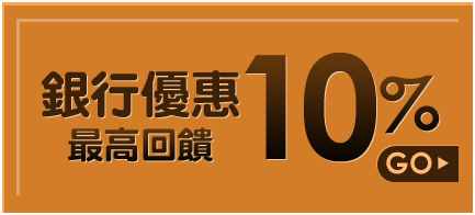 銀行回饋最高10%