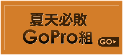 夏天必敗GoPro組