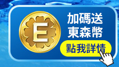 加碼送東森幣