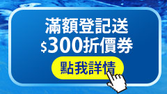 消費滿額登記送折價券