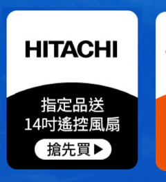 日立獨家送風扇