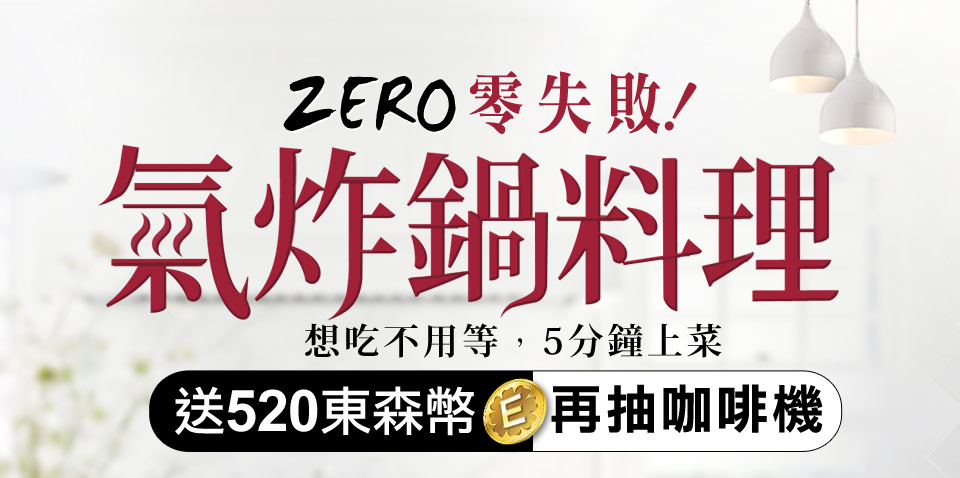 零失敗氣炸鍋料理~送520東森幣再抽咖啡機