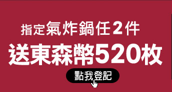 指定氣炸鍋滿2件送東森幣520枚
