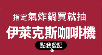 指定氣炸鍋買就抽伊萊克斯咖啡機