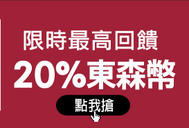 最高回饋20%東森幣