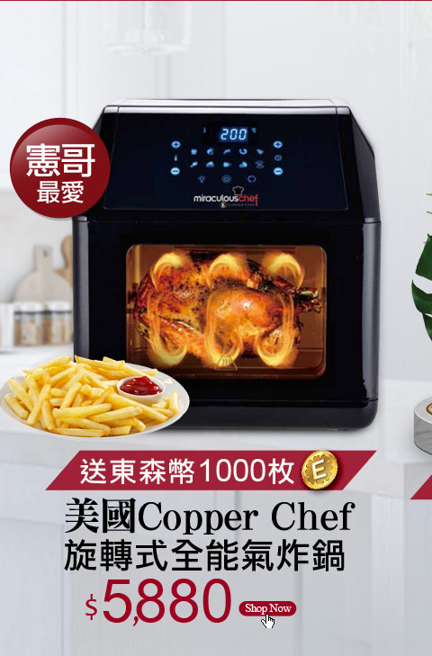 美國Copper Chef旋轉式全能氣炸鍋