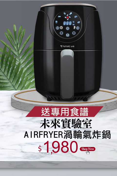 未來實驗室氣炸鍋