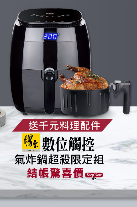 鍋寶數位觸控氣炸鍋超殺限定組
