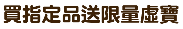 買指定品送限量虛寶