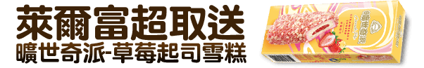 萊爾富超取送曠世奇派-草莓起司雪糕