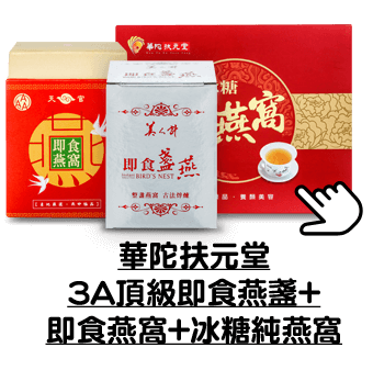 華陀扶元堂 3A頂級即食燕盞3盒(330g/瓶)+即食燕窩30g+冰糖純燕窩3盒