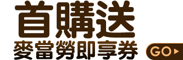 首購送麥當勞即享券