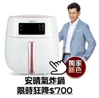 安晴氣炸鍋 限時降700