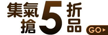 集氣搶5折品