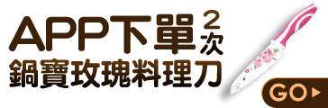 APP下單2次送鍋寶玫瑰料理刀