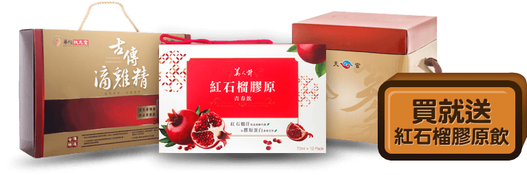 買就送紅石榴膠原飲