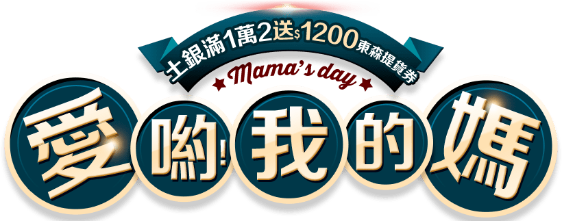 愛喲我的媽
