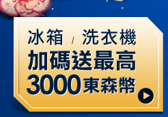 送3000東森幣