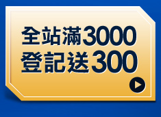 登記送300