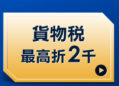 貨物稅