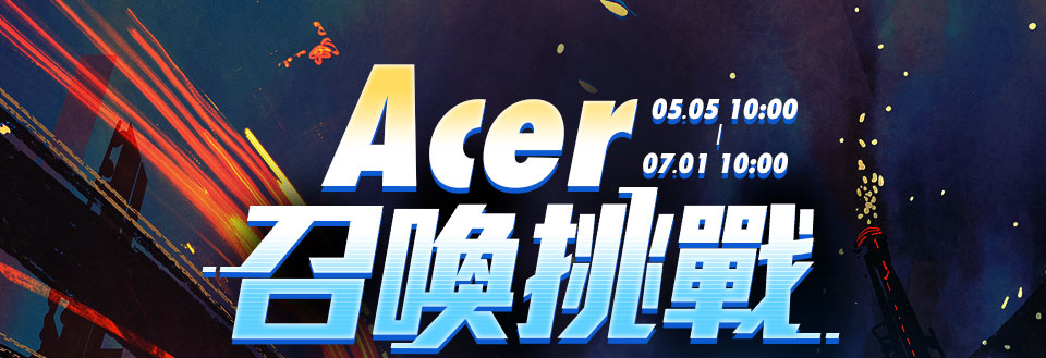 Acer召喚挑戰