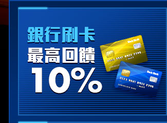 銀行刷卡最高回饋10%