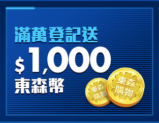 滿萬登記送$1,000東森幣