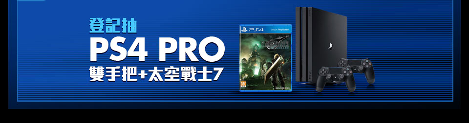 登記抽PS4 PRO同捆組+太空戰士7