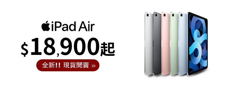 2020！iPad Air 4 $18,900起!!